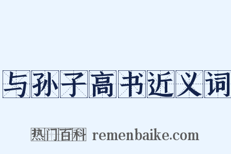与孙子高书近义词是什么意思的图片